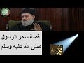 بسام جرار" قصة سحر النبي صلى الله عليه وسلم