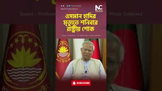 ওসমান হাদির মৃত্যুতে শনিবার রাষ্ট্রীয় শোক