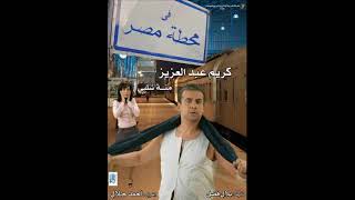 الموسيقى التصويرية لفيلم فى محطة مصر - عمرو إسماعيل 2006 Youtube