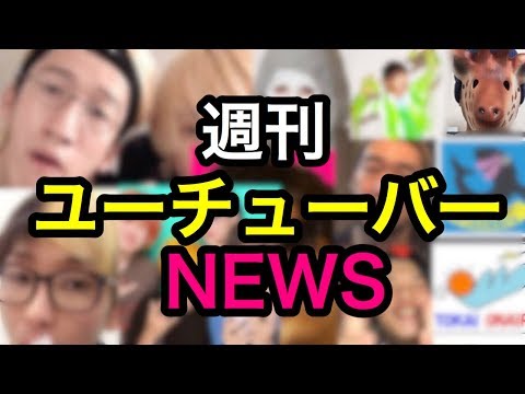 ヒカル&ラファエルがライブする！シバターチャンネルBAN、禁断ボーイズ動画出さない理由、ウタエル×ラファエルコラボ、よりひと活動休止【週刊YouTuberニュース】