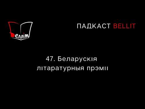 Падкаст Bellit. 47. Беларускія літаратурныя прэміі
