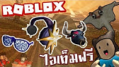 Roblox Free Items And Event ของฟร โรบล อก Youtube - taoie roblox แจกรห สร บไอเท มฟร ช าหมด jurassic world