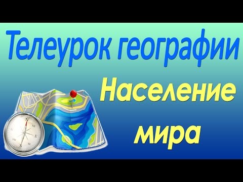 Население мира. 10 класс. Видеолекция по географии