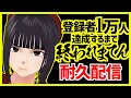 【耐久配信/凸待ち(告知OK)】チャンネル登録1万人 いくまで終われない！？ クリムゾン先生 の アシスタント の 挑戦 !! 【小紫ひな】