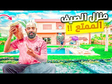 دهبت إلى أجمل منزل تقدر دوز فيه الصيف في مدينة مراكش مع عائلتي 