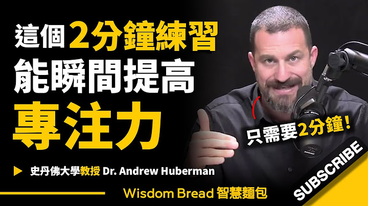 只需要2分鐘 ► 這個練習能瞬間提高你的專注力！- 聽聽史丹佛大學教授怎麼說 - Dr Andrew Huberman 安德魯．胡伯曼博士（中英字幕） - 天天要聞