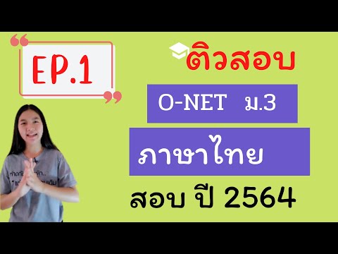 เฉลยข้อสอบ ONET วิชาภาษาไทย ม.3 |ปีล่าสุด|EP.1