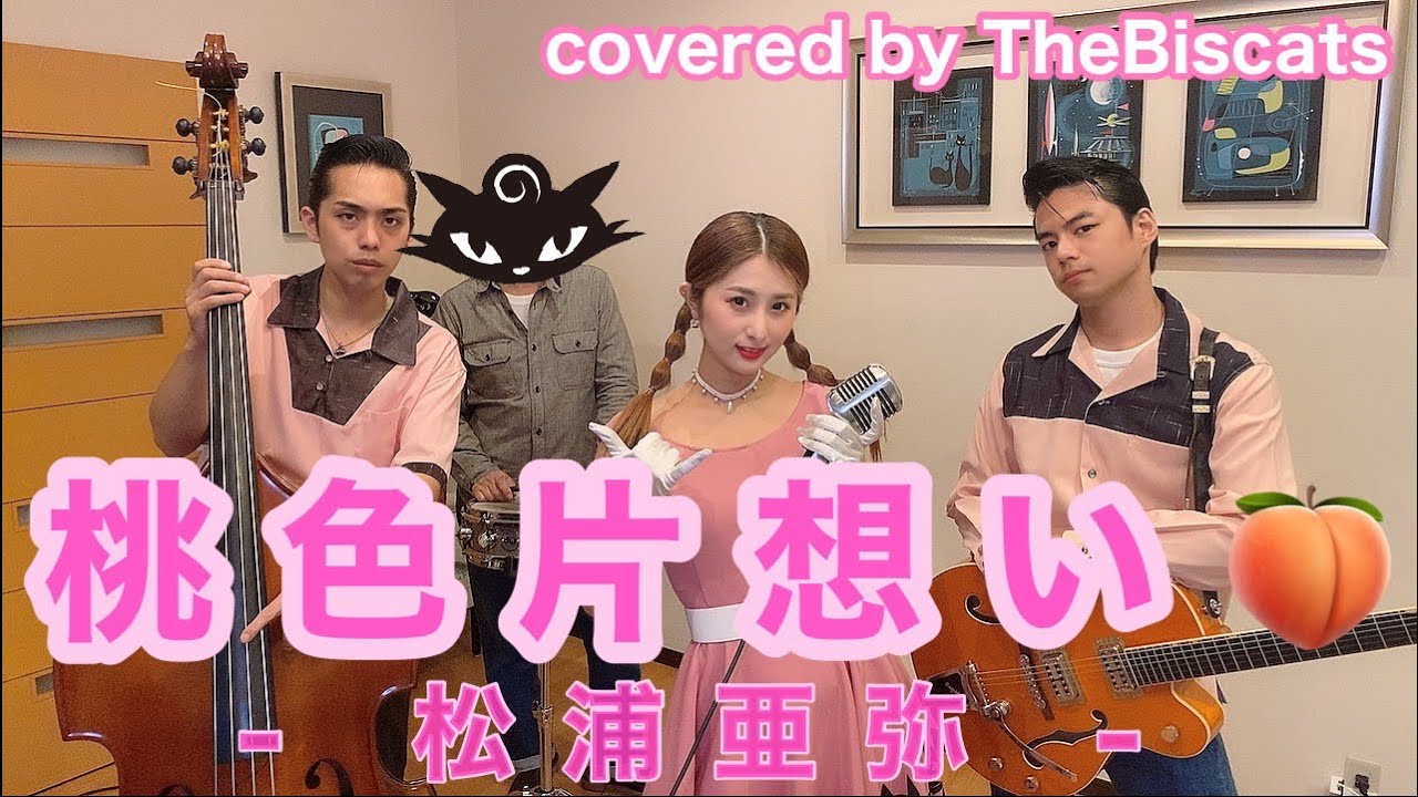 ロカビリーバンドが「桃色片想い／松浦亜弥」をやってみた！【ビス