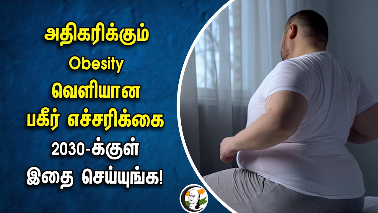 அதிகரிக்கும் Obesity! வெளியான பகீர் எச்சரிக்கை.. 2030-க்குள் இதை செய்யுங்க! | India