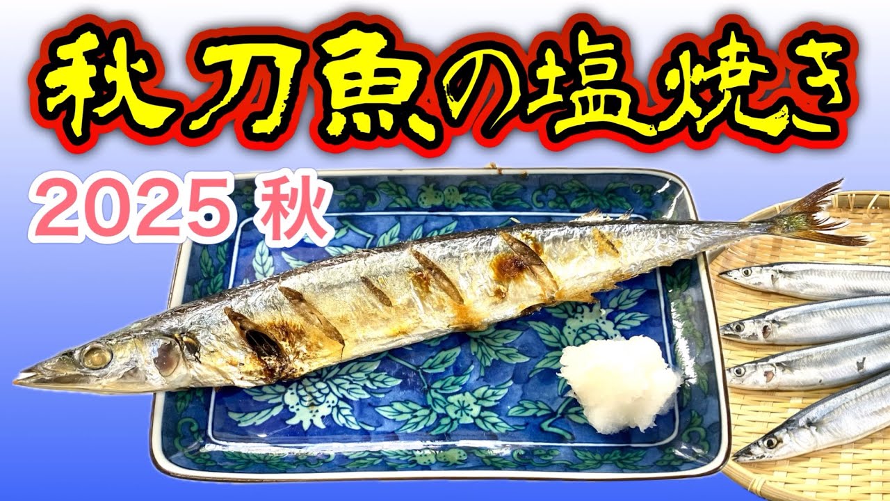 秋刀魚の塩焼き 2025年 - YouTube