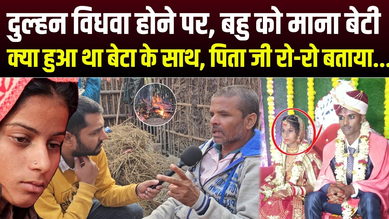 दुल्हन विधवा होने पर, बहु को माना बेटी क्या हुआ था बेटा के पिता ने बताया पूरी हकीकत😲
