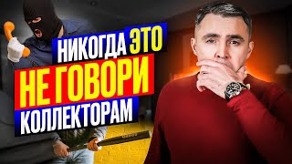 Что НЕЛЬЗЯ  говорить коллекторам и банкам