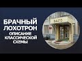 Брачный лохотрон | описание классической схемы