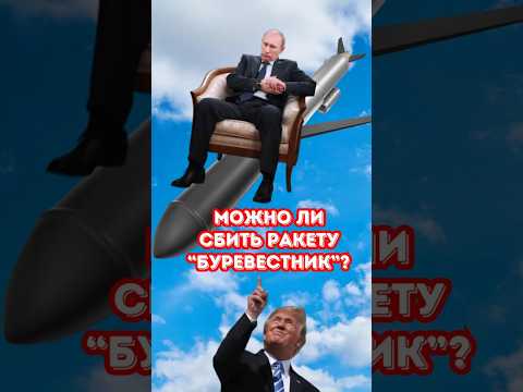 Можно ли сбить ракету “Буревестник”?