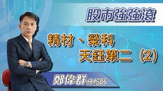 【股市強強滾】精材、榮科、天鈺第二 (2)｜鄭偉群分析師｜2021.03.29｜亞洲投概股AICS