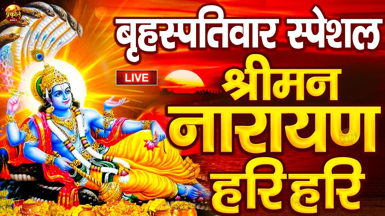 LIVE : बुधवार स्पेशल : विष्णु मंत्र - Vishnu Mantra श्रीमन नारायण हरि हरि Shriman Narayan Hari