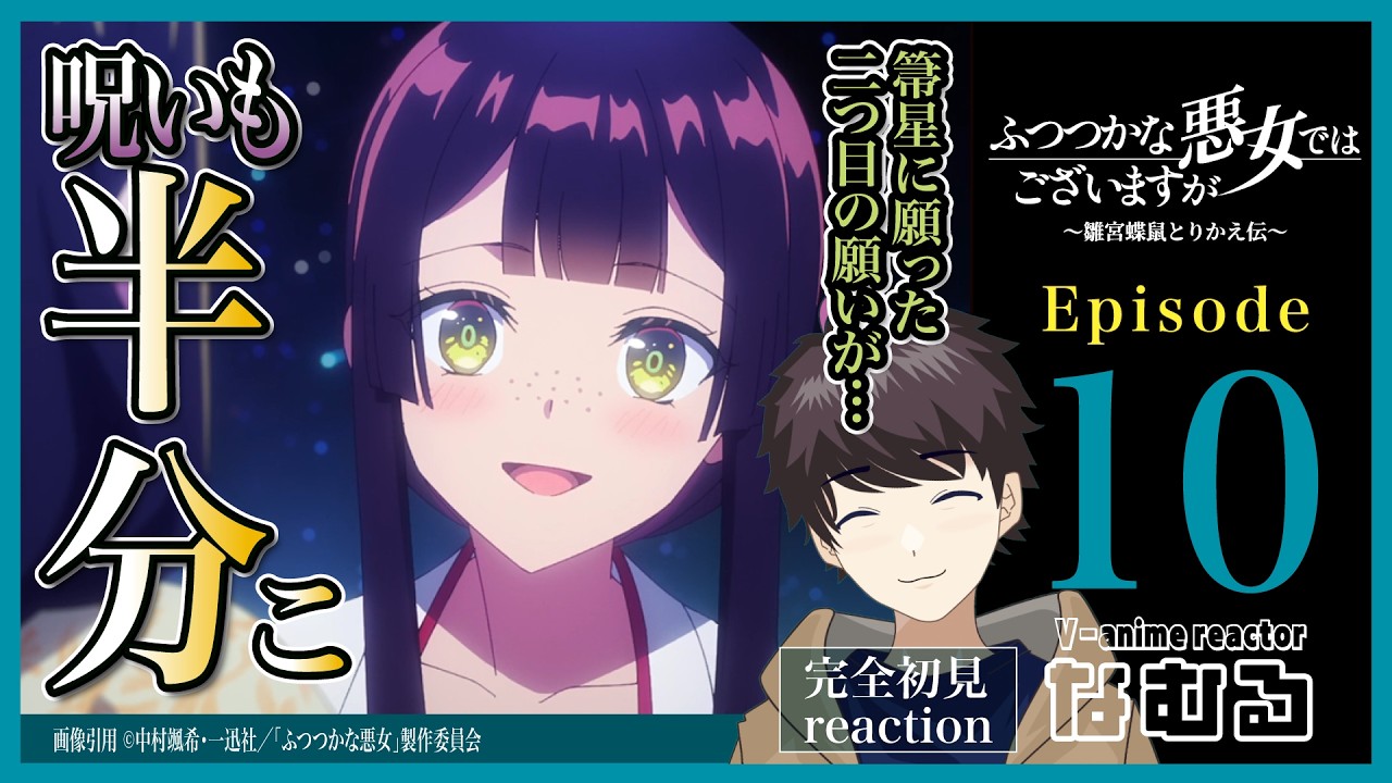 同時視聴/ふつつかな悪女ではございますが】第10話 完全初見