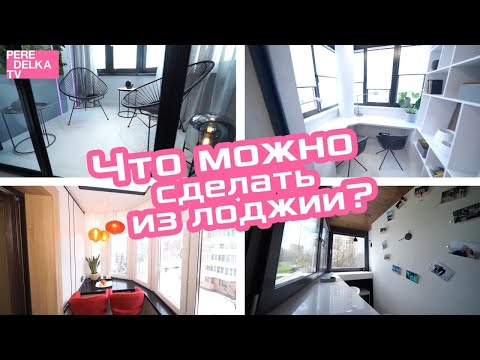 Какую комнату можно сделать из лоджии? Лучшие идеи дизайна лоджии из "Квартирного вопроса"