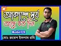 আকাশে সূর্য ওঠে যতদিন | অসাধারণ একটি গান| মোঃ রুবেল ইসলাম রবির কন্ঠে |akshse surjo Ute jotodin_Rtv