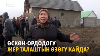видео: Өскөн-Ордодогу жер талаштын өзөгү кайда? картинка: Өскөн-Ордодогу жер талаштын өзөгү кайда?