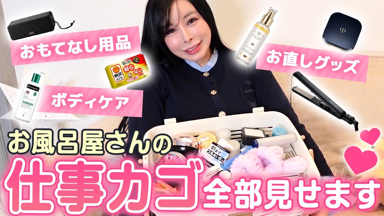 元No.1泡姫が仕事道具を再現！お風呂屋さんの必需品＆こだわりアイテム【私物公開】