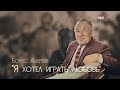 Борис Андреев. Я хотел играть любовь