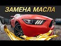 Замена масел Ford MUSTANG | застучал двигатель