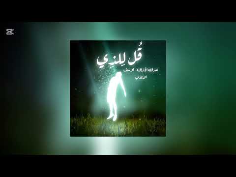 قل للذي عبدالله الجارالله يوسف الايوب مسرعه