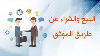 كيفاش نبيع أو نشري عقار عند الموتق ؟