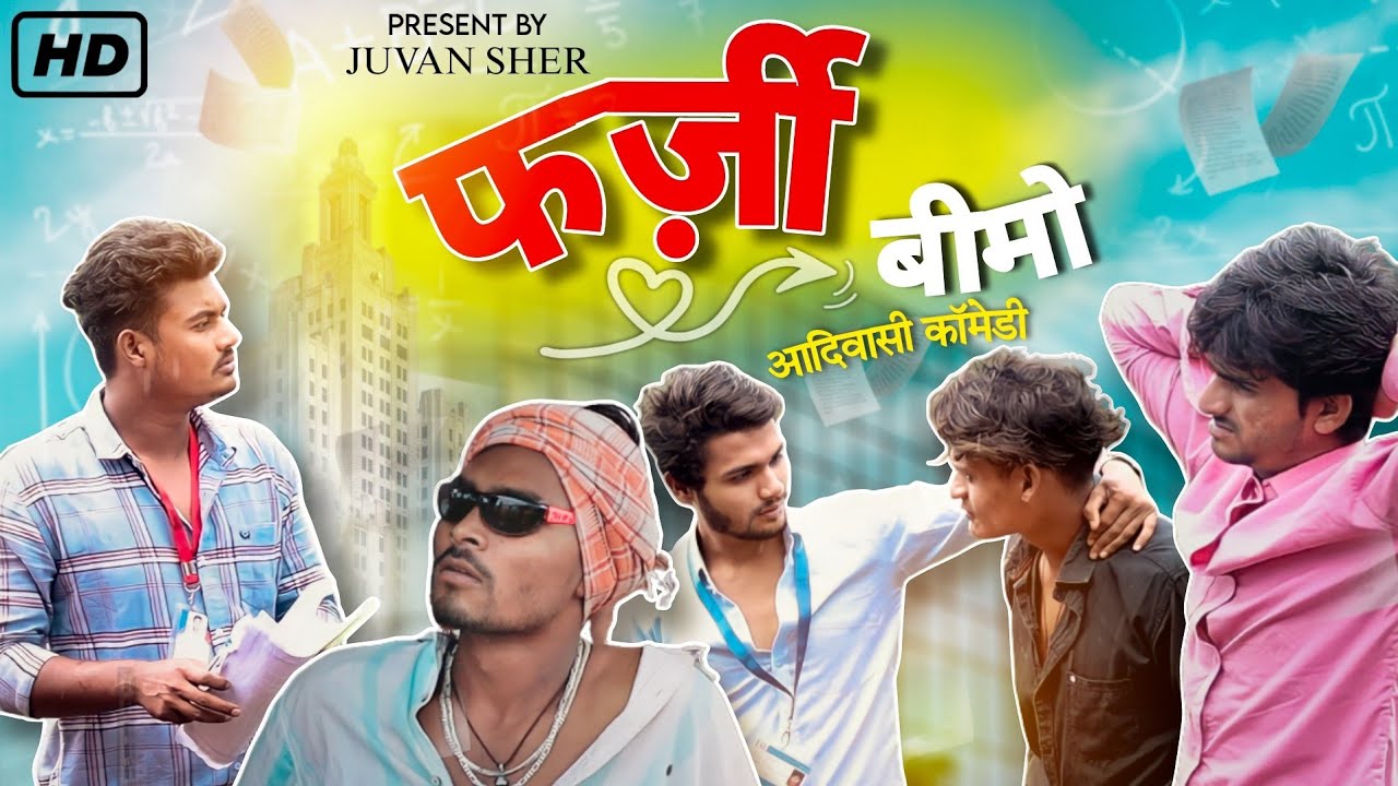 फर्जी बीमो [Farzi bima] || newआदिवासी कॉमेडी वीडियो || Juvan sher|# ...