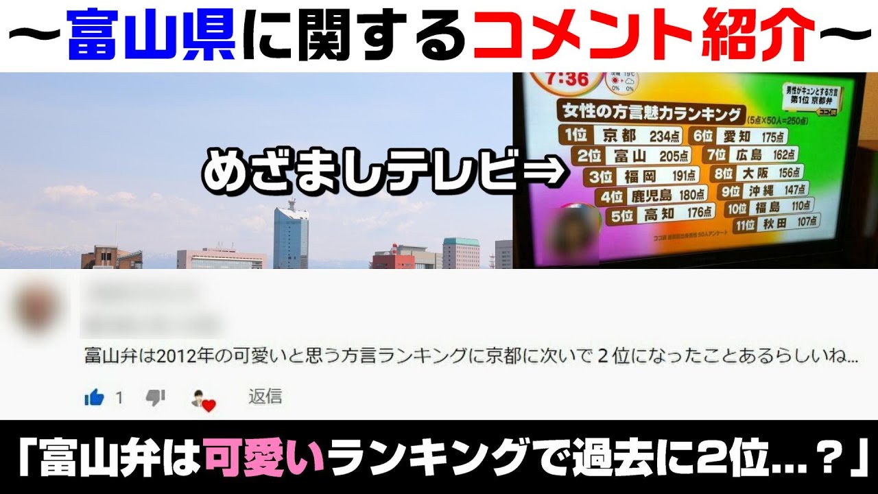 コメント紹介 富山弁が可愛いランキング2位に 他 9 Youtube