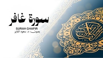 تلاوة غافر صوتٌ من الجنهّ، السکونُ و الراحة.🫀 | بصوت القارئ: د. سعود محمد الفایز