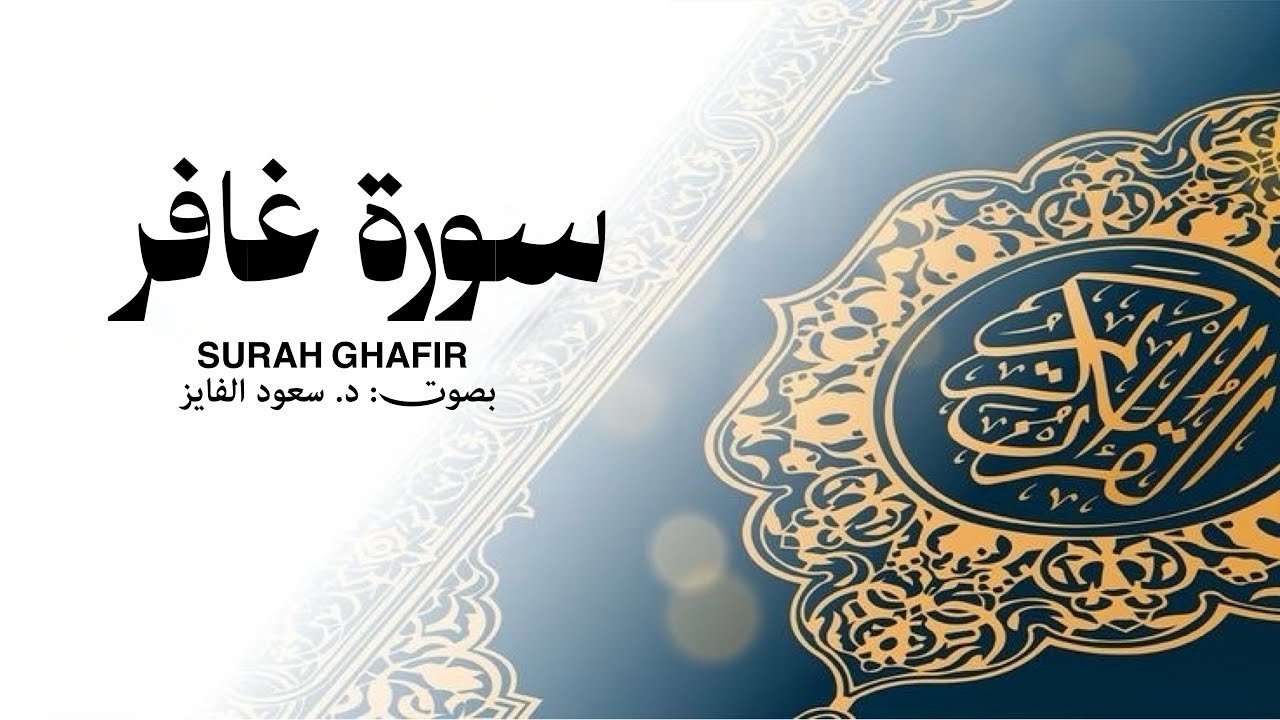 تلاوة غافر صوتٌ من الجنهّ، السکونُ و الراحة.🫀 | بصوت القارئ: د. سعود محمد الفایز