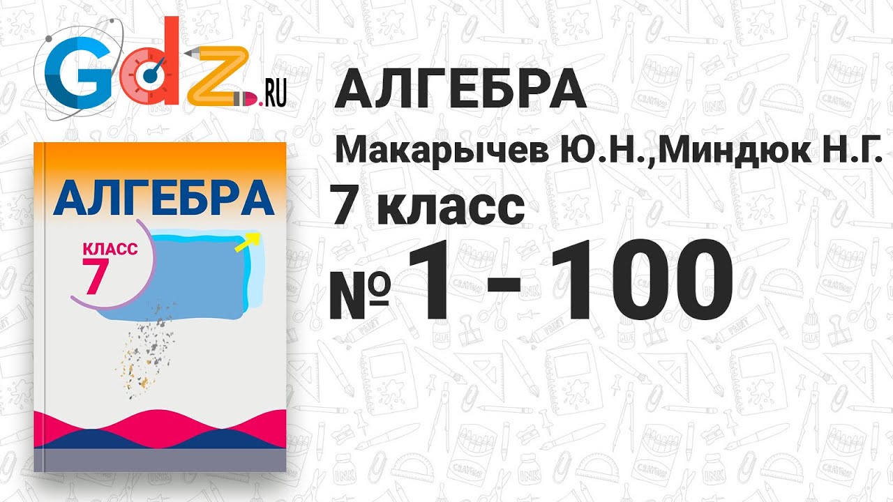 921 макарычев 7 класс. Алгебра 7 класс макарычев 501. видеоурок урок 1 по алгебре 7 класс макарычев числовые выражения.