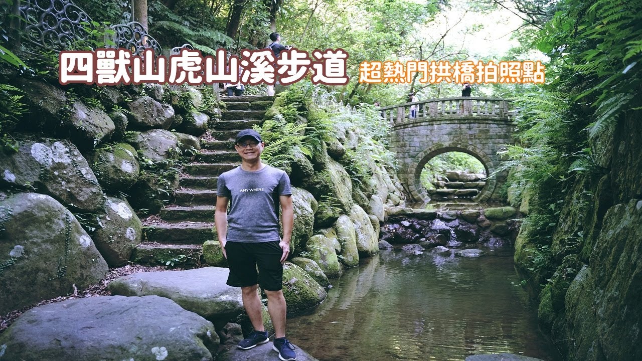 台北市四獸山虎山溪親山步道，好多遊客在拱橋拍照就在入口不遠處，有空來這拍一張網美照吧！