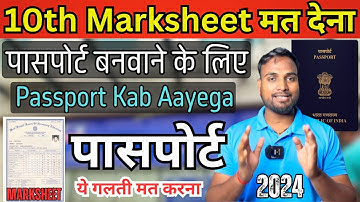 10th Marksheet मत देना Passport बनवाने के लिए ? || Passport Without 10th Marksheet ये गलती मत करना
