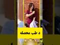 د طب محصله ناول د پوهنتون دوران مینه یادونه او خاطرې Love Viralshort Foryou Tiktokvideo د طب محصله ناول د پوهنتون دوران مینه یادونه او خاطرې Love Viralshort Foryou Tiktokvideo