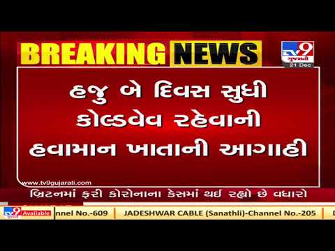 Gujarat to face cold wave for 2 days , Met department predicts | Tv9News