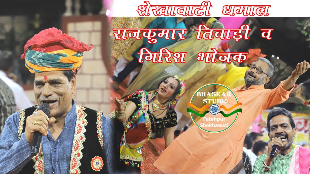 Shekhawati Dhamal Nonstop | Rajkumar Tiwadi & Girish Bhojak Mastana chowk Fatehpur shekhawati holi