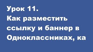 Урок 11 Как разместить ссылку и баннер в Одноклассниках, ка Урок 11 Как разместить ссылку и баннер в Одноклассниках, ка