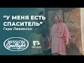 Вести надежды | У меня есть Спаситель | 04/06/2022