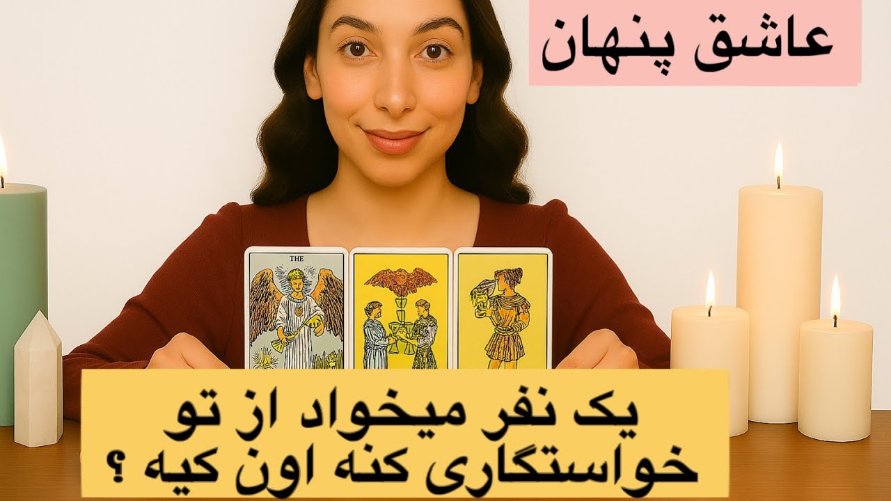 فال تاروت🔮خواستگاری غیرمنتظره برای تو در راهه !عاشق پنهانت کیه ؟ مشخصات دقیق 😍