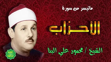 الشيخ / محمود علي البنا / ماتيسر من سورة الأحزاب