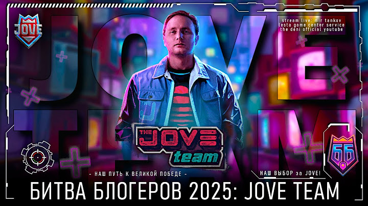 В БОЙ за JOVE TEAM • БИТВА БЛОГЕРОВ 2025 - ОТБИВАЕМ 3 МЕСТО!