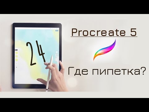 Где пипетка в Procreate | Procreate лайфхак 24