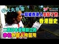 大丸有落 第256集c - 赤柱風情畫（3）: 一段被人忘懷的香港歷史，二戰赤柱外國人拘留所/ 被懲教署放棄修葺，雜草叢生的死囚墳場/ 受保護的歷史建築物赤柱八間屋 - 20180905c