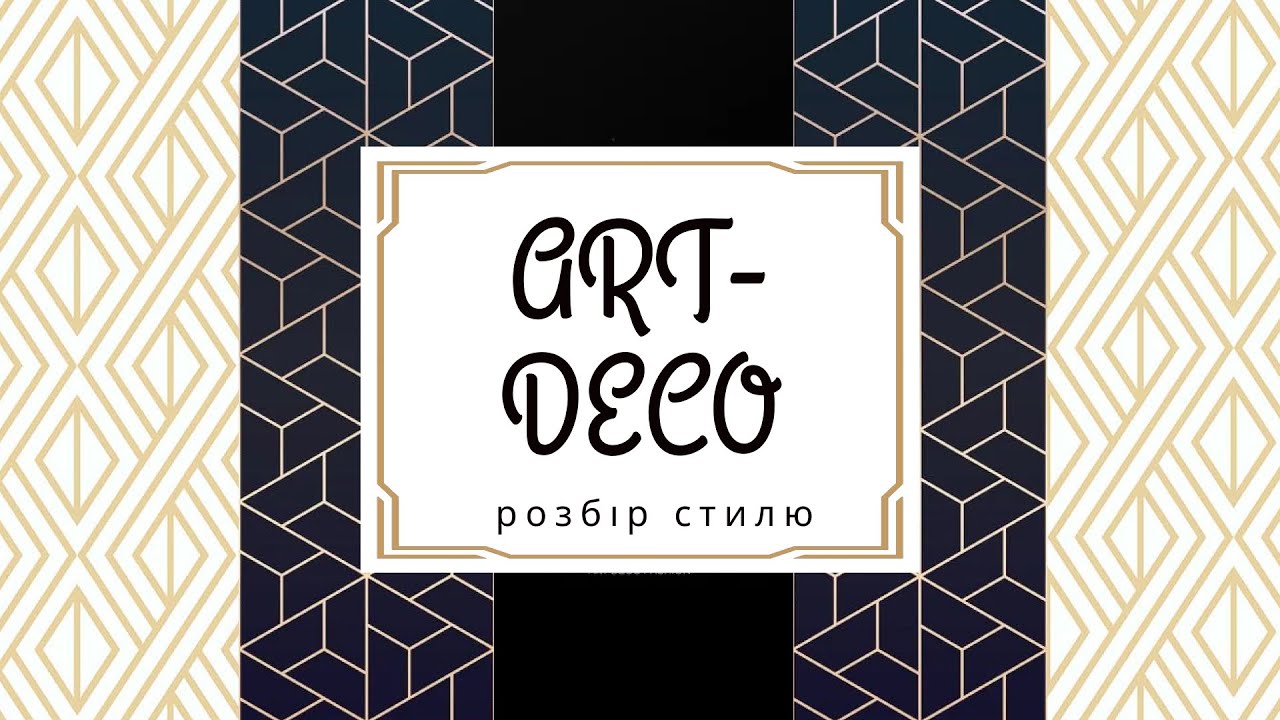 Art Deco в інтер'єрі, архітектурі і дизайні | Епоха джазу