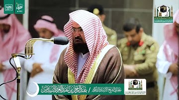 سورة الطور بصوت الشيخ عبد الرحمن السديس من صلاة  المغرب الموافق ١٠ رمضان لعام ١٤٤١ هجرية
