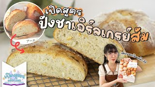 เปิดสูตรตามขอ! ขนมปังชาเอิร์ลเกรย์ส้ม นวดมือ - #เปิดสูตรแล้วทำเลย EP.2