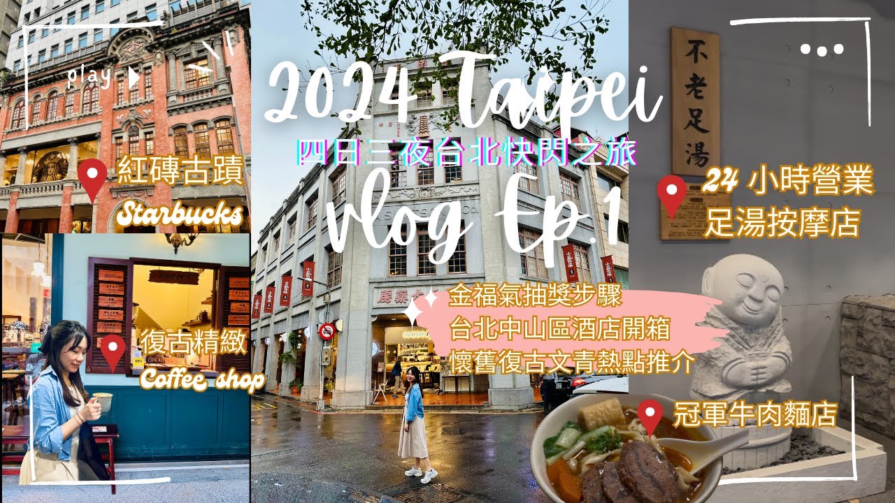 [台北自由行 2024 Vlog 01] 金福寶抽獎 | 大稻埕迪化街景點推介 | 抵住👍🏻中山區酒店開箱 | 超好味🔥 金牌牛肉麵 |  💆 超舒服足湯按摩  |  🎙️全程聲音導航